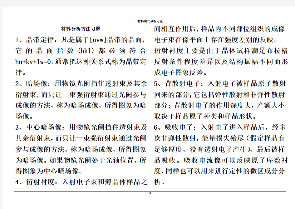 材料现代分析方法期末总结