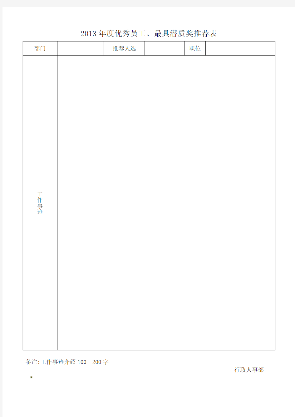 优秀员工、最具潜质奖推荐表