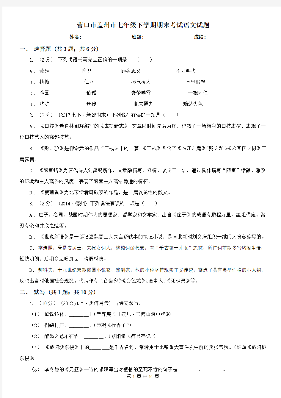 营口市盖州市七年级下学期期末考试语文试题