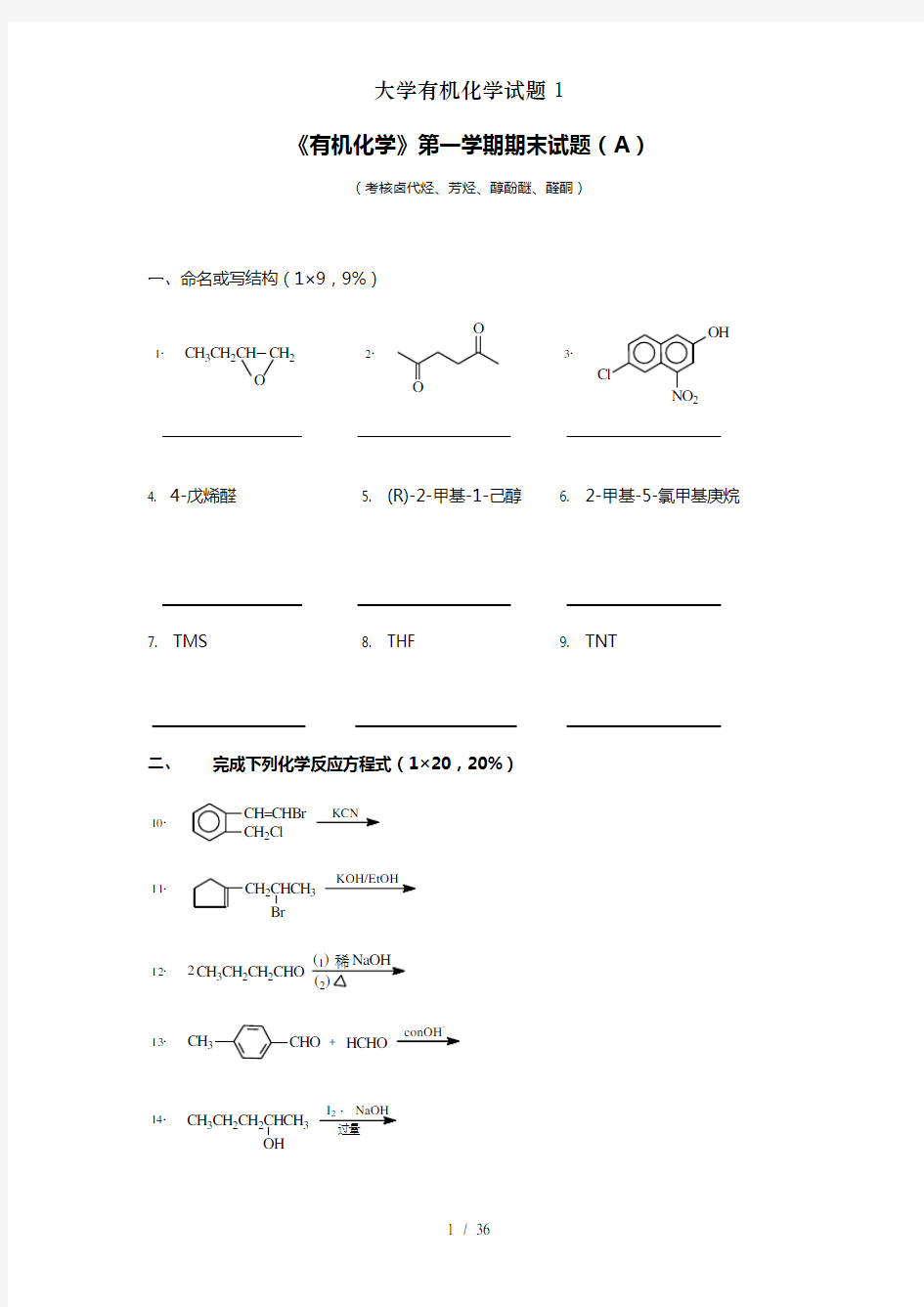 大学有机化学试题1