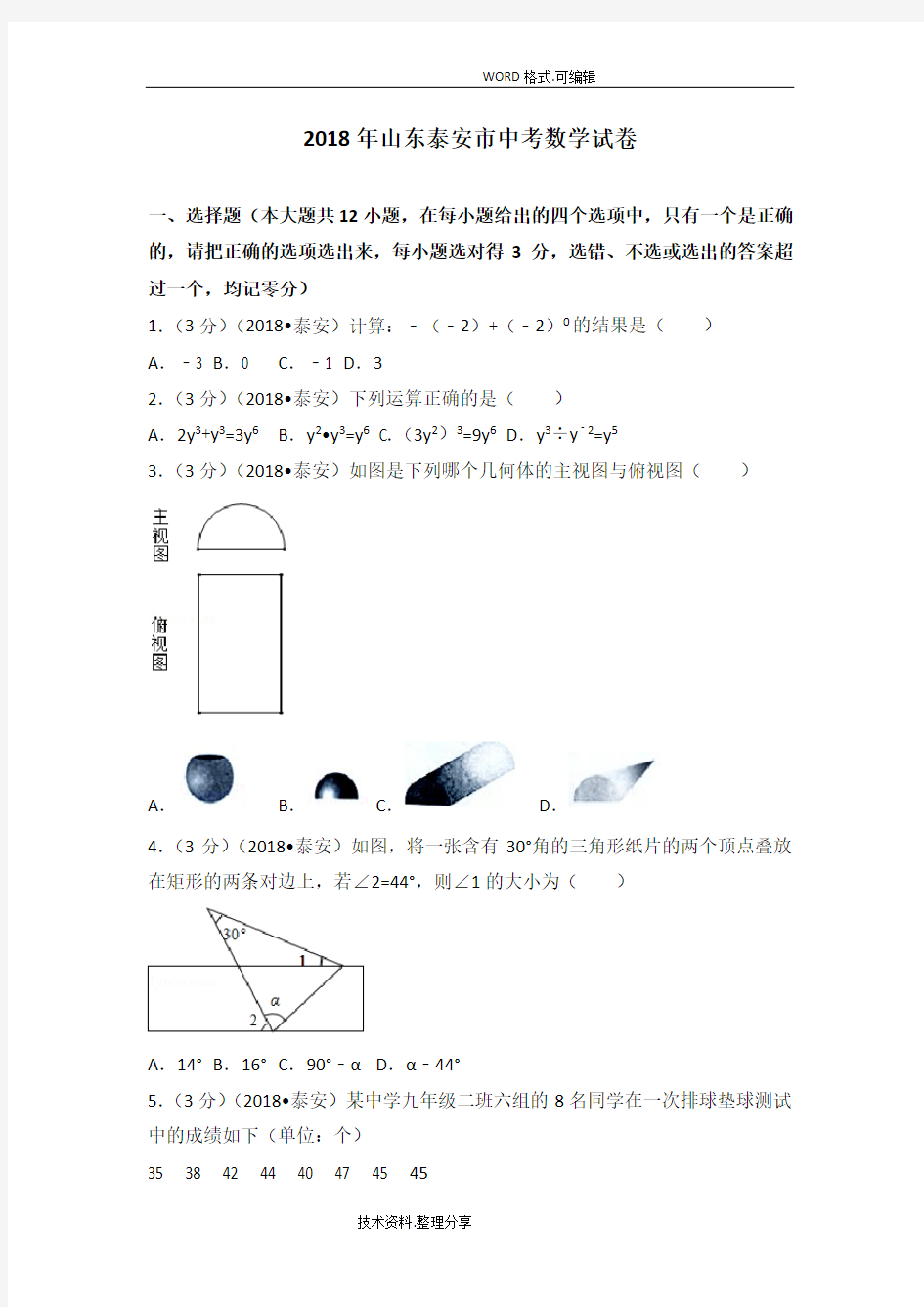 2018年山东泰安市中考数学试题[含答案及解析解析版]