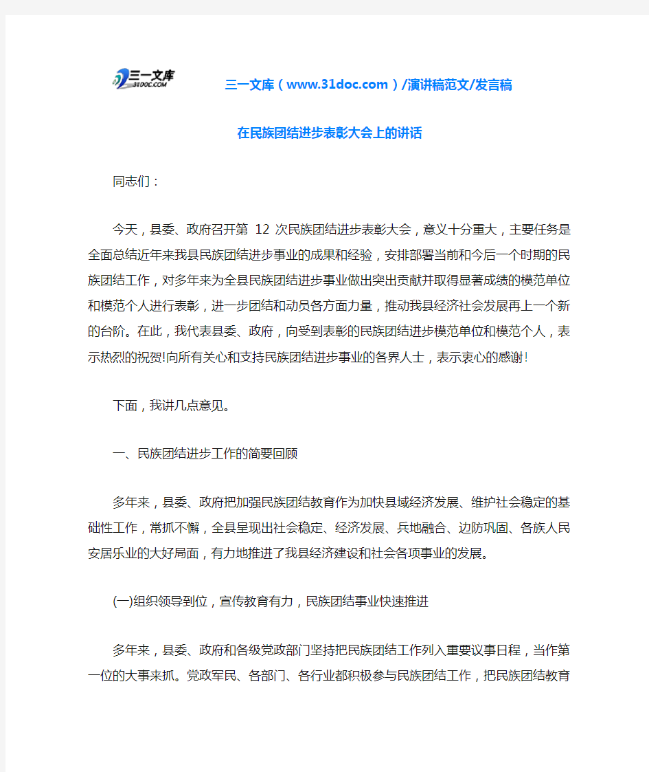 发言稿在民族团结进步表彰大会上的讲话