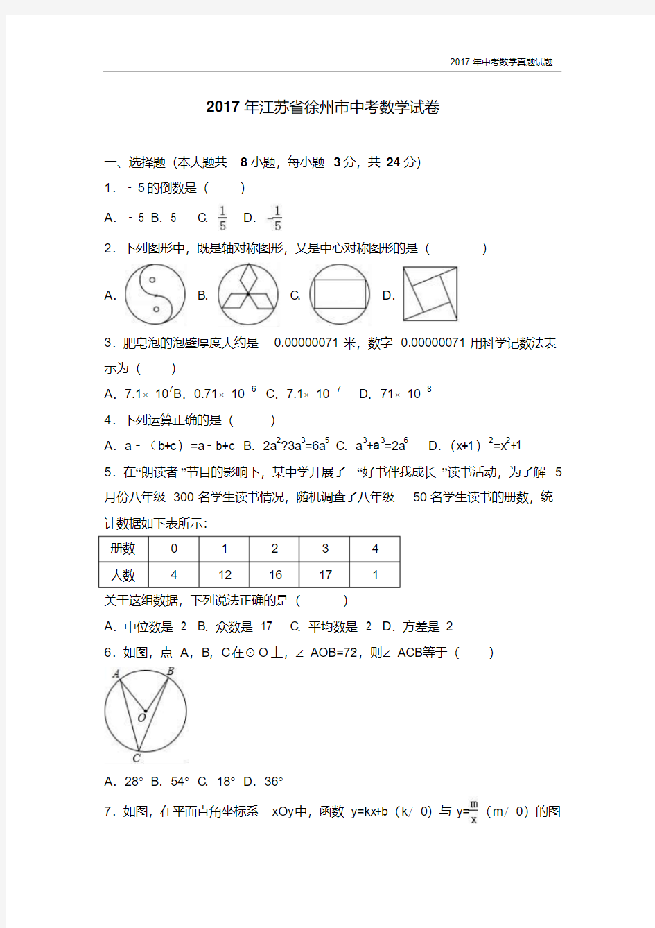 2017年江苏省徐州市中考数学试卷含答案