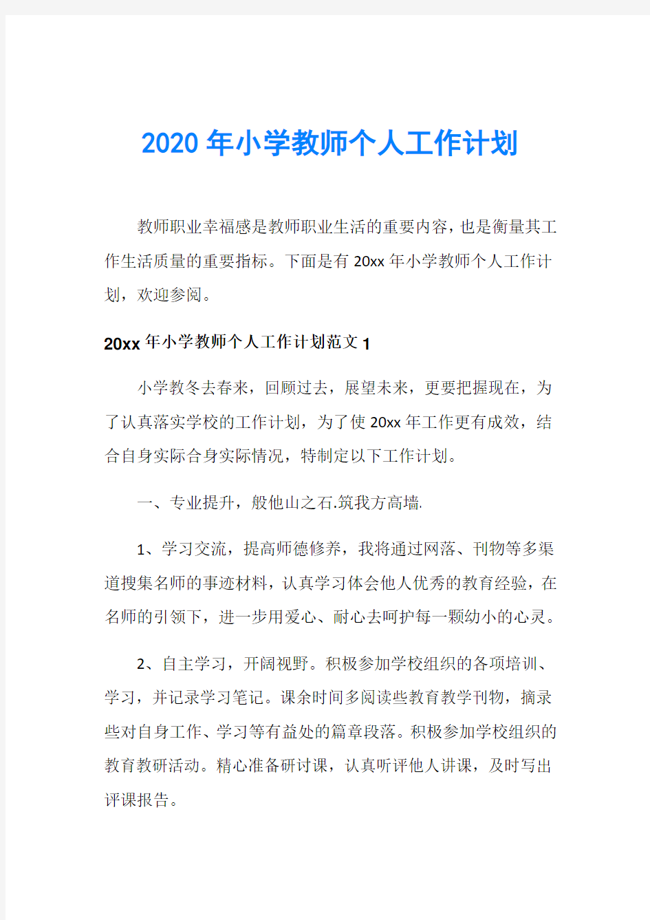 2020年小学教师个人工作计划