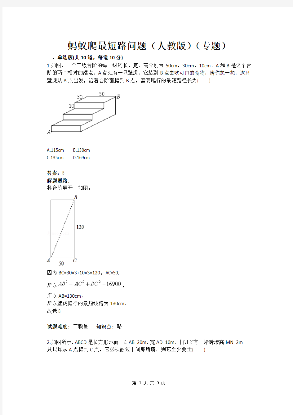 八年级数学蚂蚁爬最短路问题(人教版)(专题)(含答案)