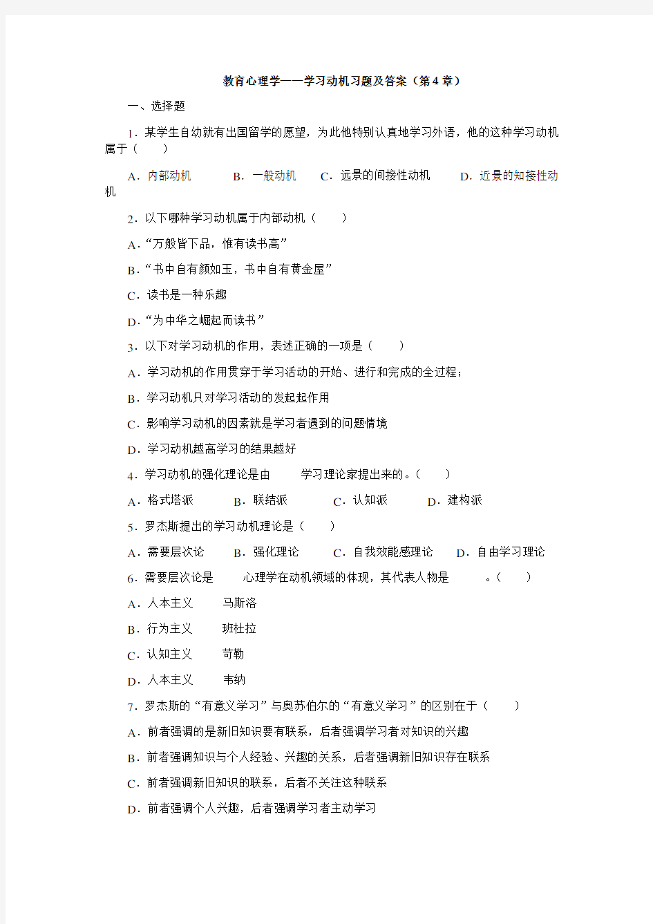 (完整版)369教育心理学——学习动机习题及答案