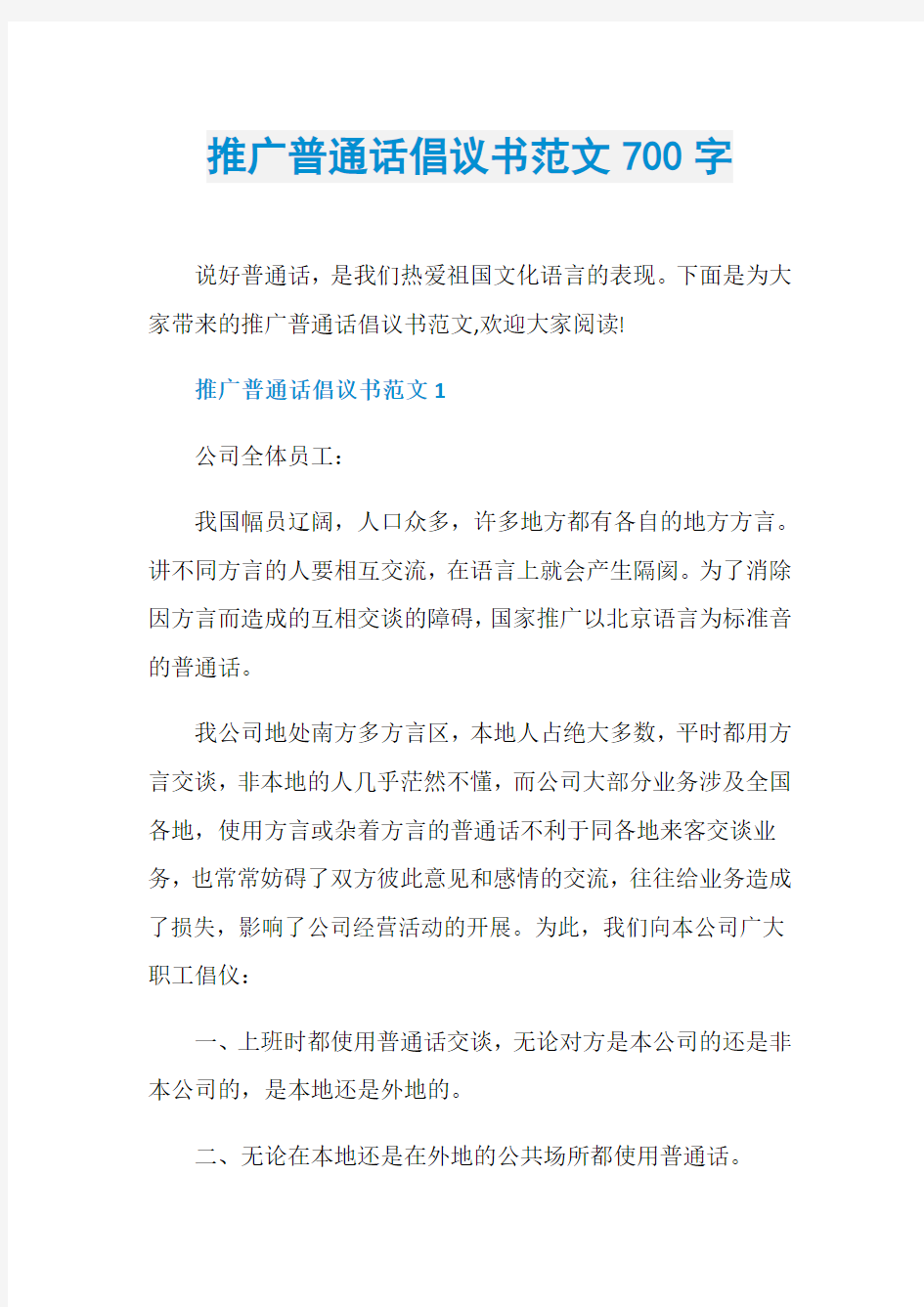 推广普通话倡议书范文700字