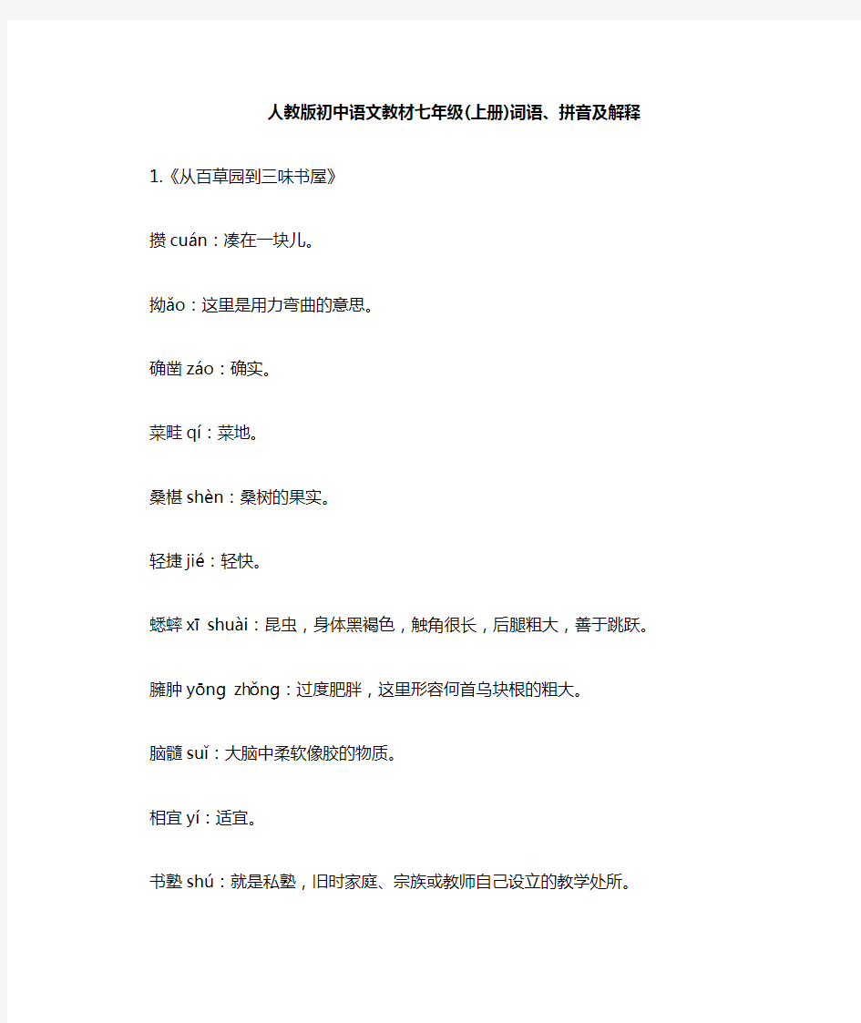 人教版初中语文教材七年级上册词语、拼音及解释