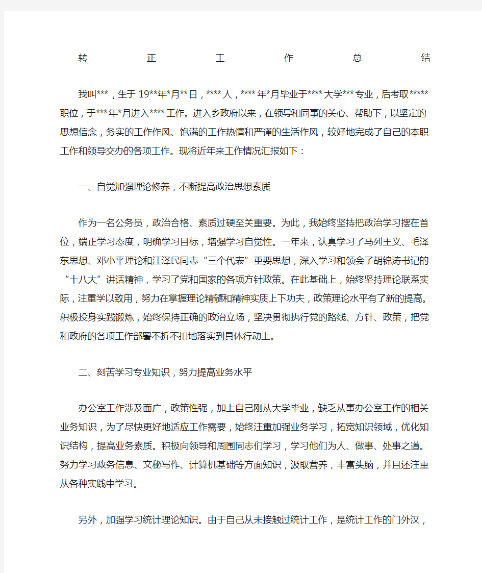 公务员试用期满转正个人总结