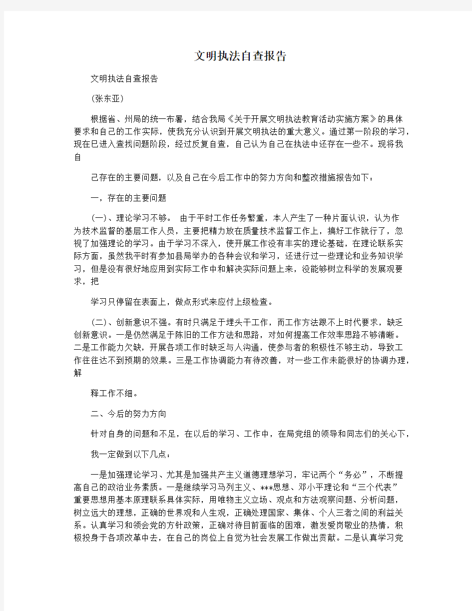 文明执法自查报告