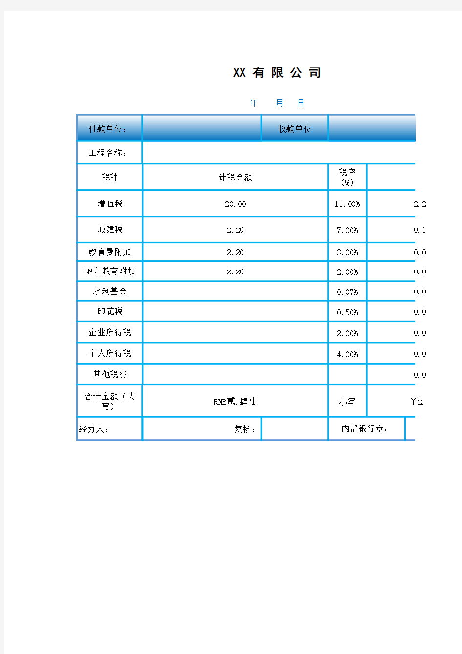 税金计算表