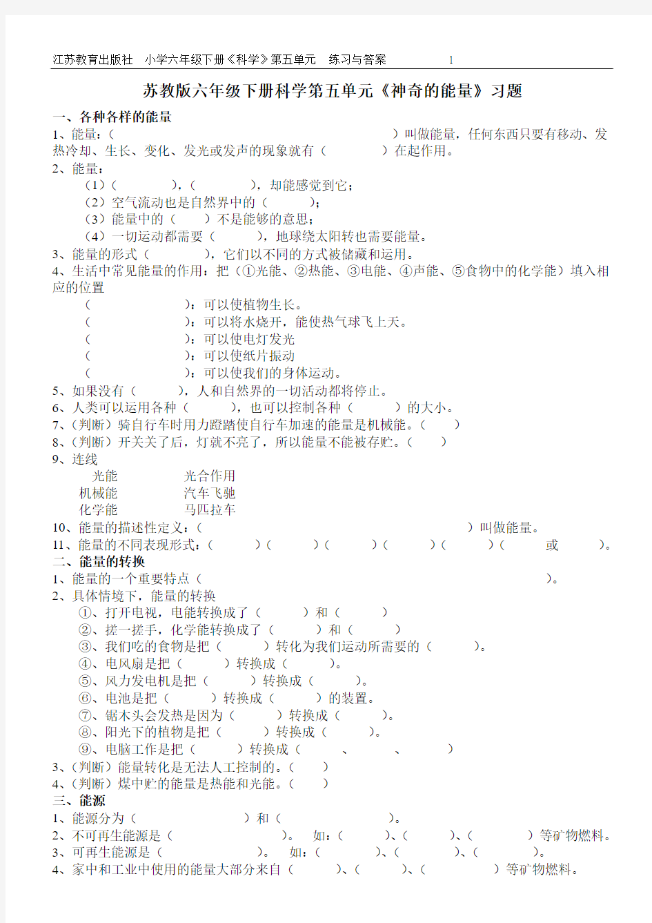 苏教-六年下-科学-第五单元《神奇的能量》习题与答案