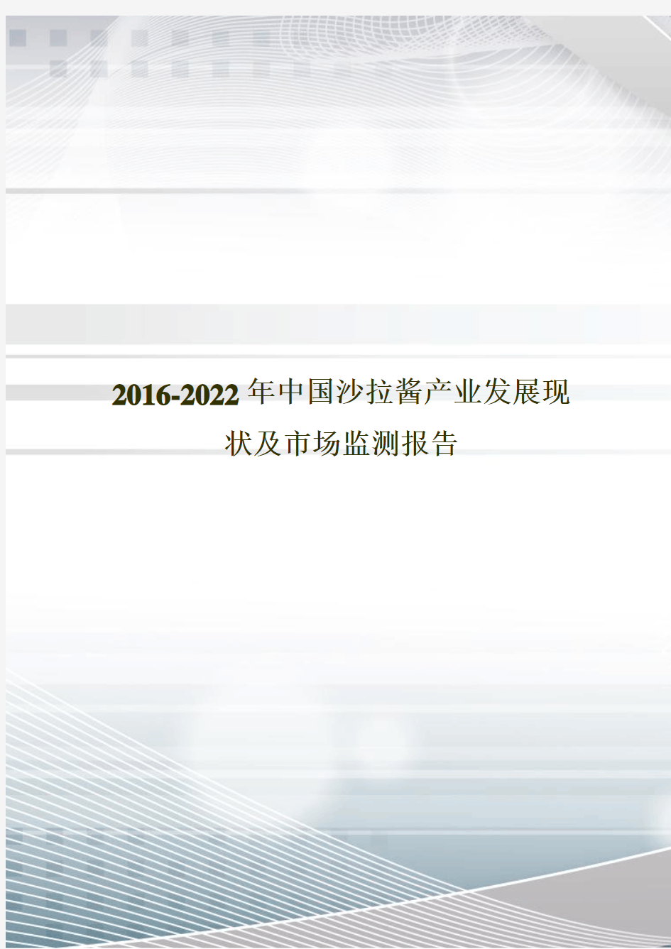2016-2022年中国沙拉酱产业发展现状及市场监测报告