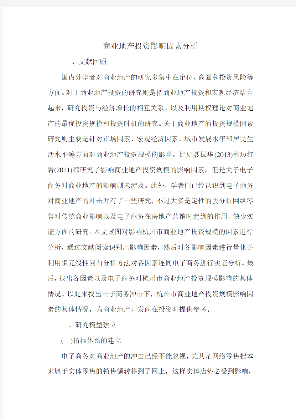 商业地产投资影响因素分析.doc