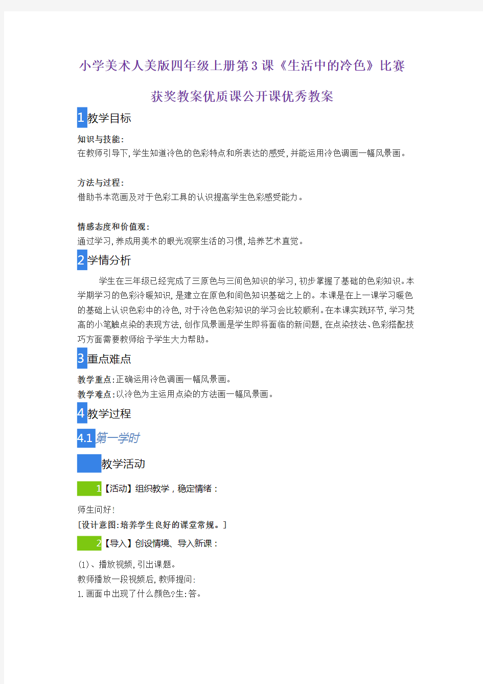 小学美术人美版四年级上册第3课《生活中的冷色》比赛获奖教案优质课公开课优秀教案