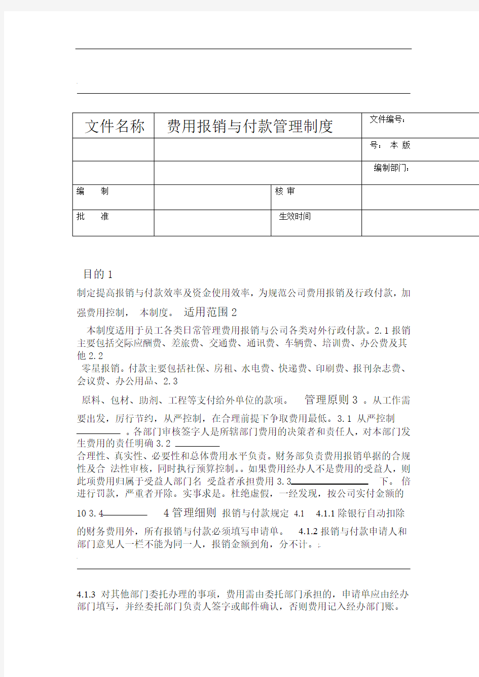 费用报销管理制度 (2)