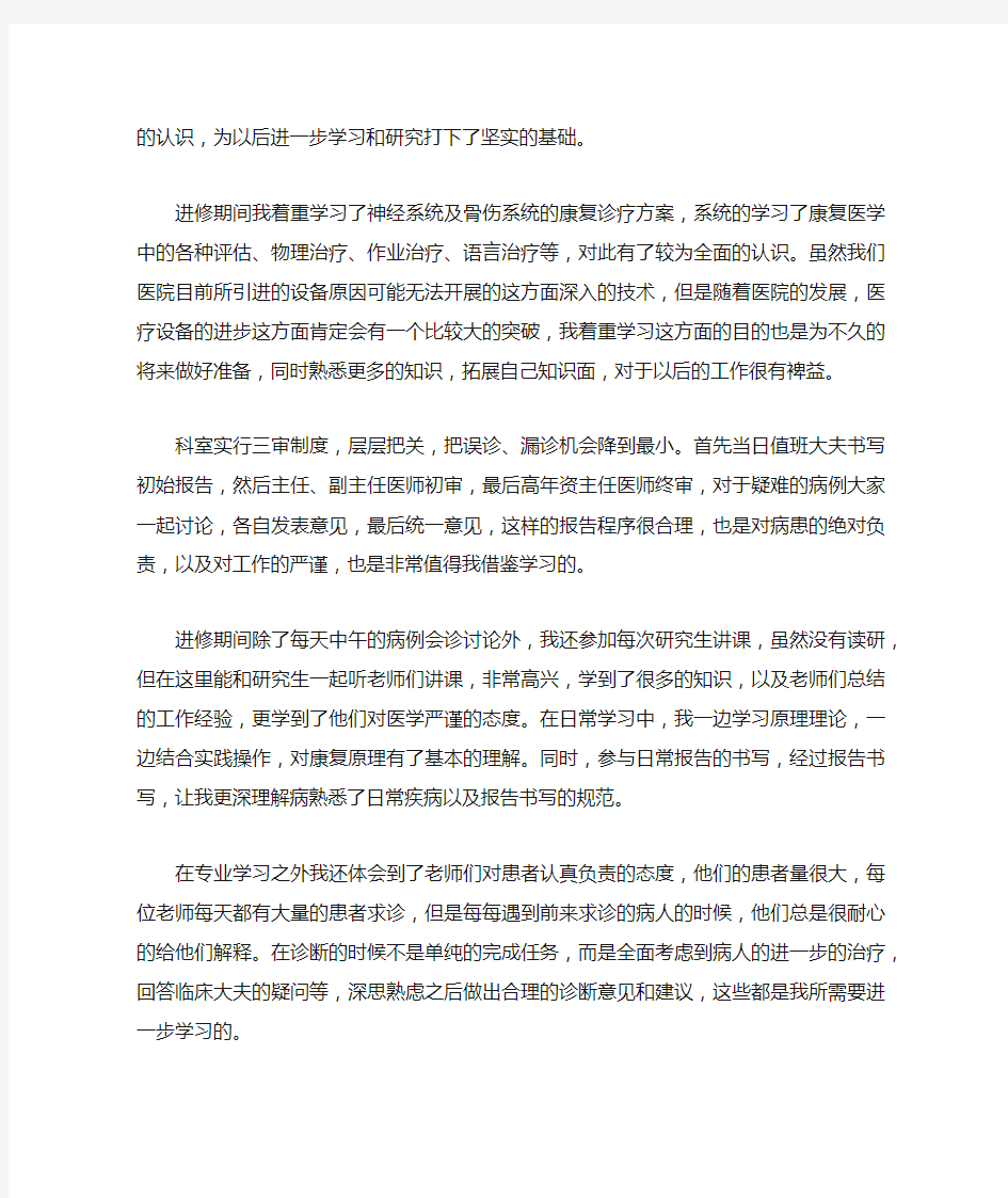 康复科进修学习内容总结范文