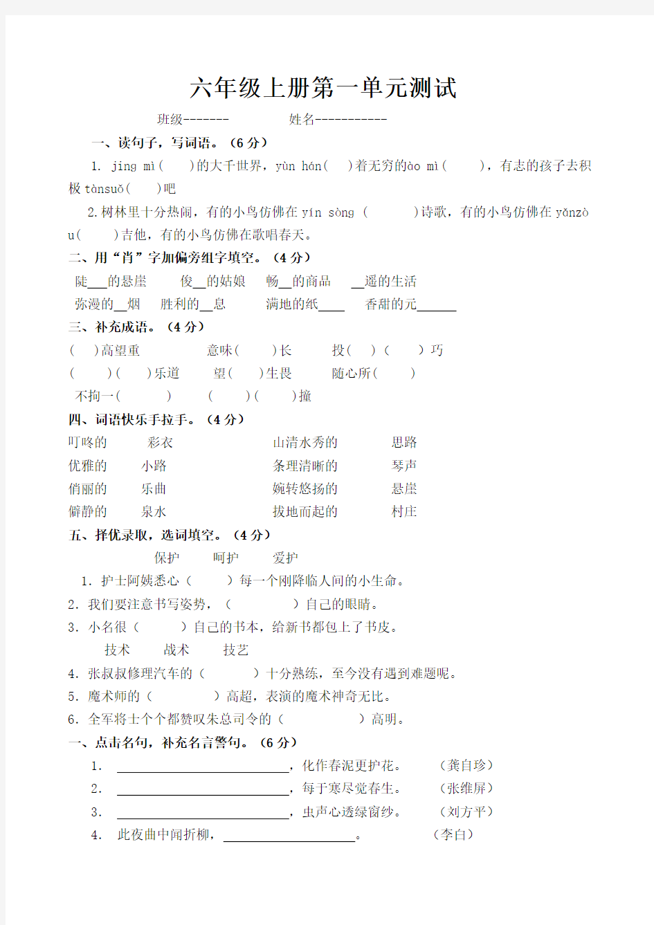 人教版小学六年级语文上册单元测试题及试卷答案全册