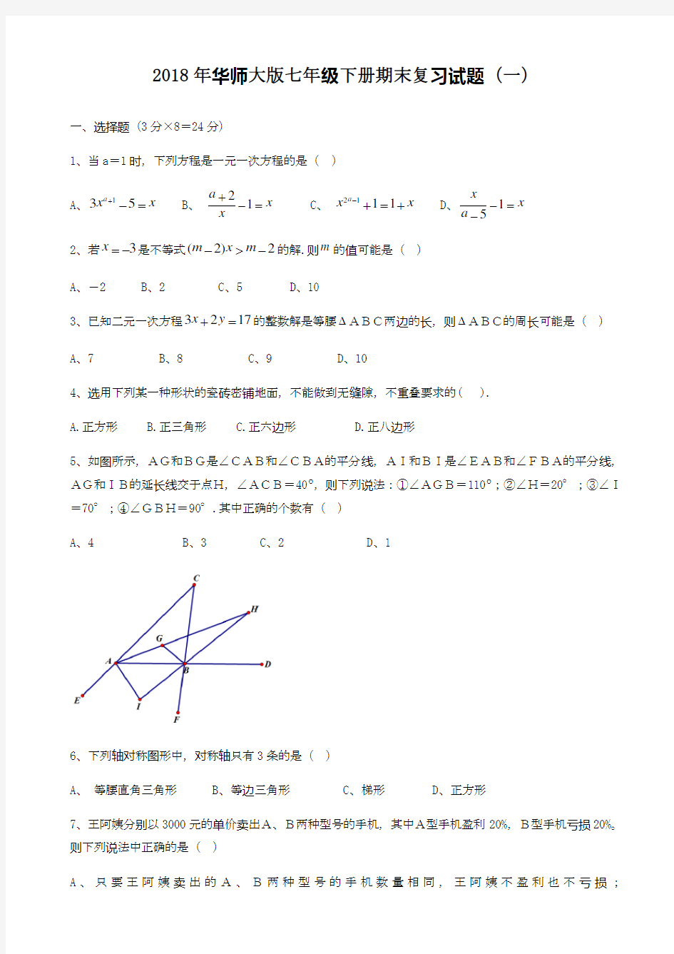 2020—2021学年最新华师大版七年级数学下学期期末复习试题(一)有答案.docx