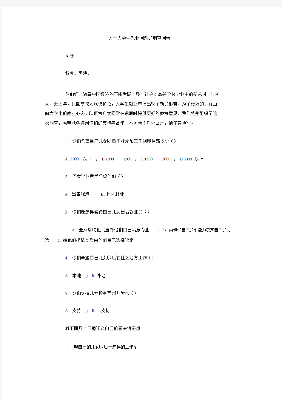 关于大学生就业问题的调查问卷.docx