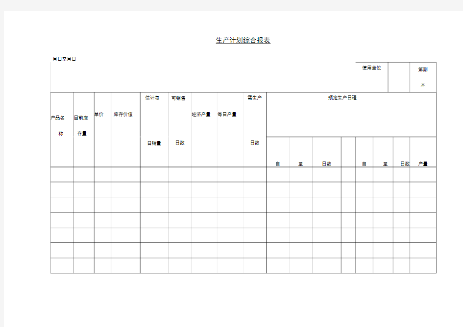 生产计划综合报表