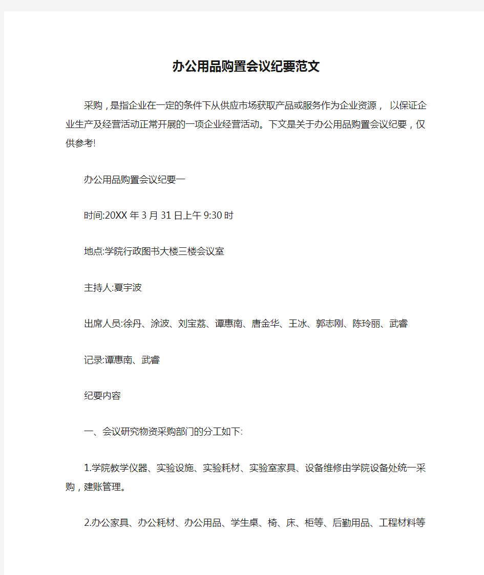 办公用品购置会议纪要范文