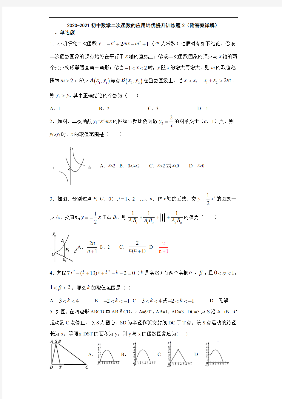 2020-2021初中数学二次函数的应用培优提升训练题2(附答案详解)