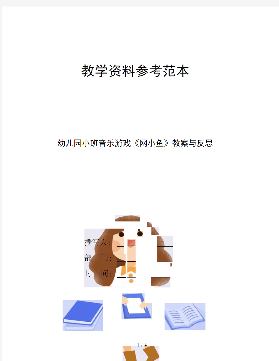 幼儿园小班音乐游戏网小鱼教案与反思