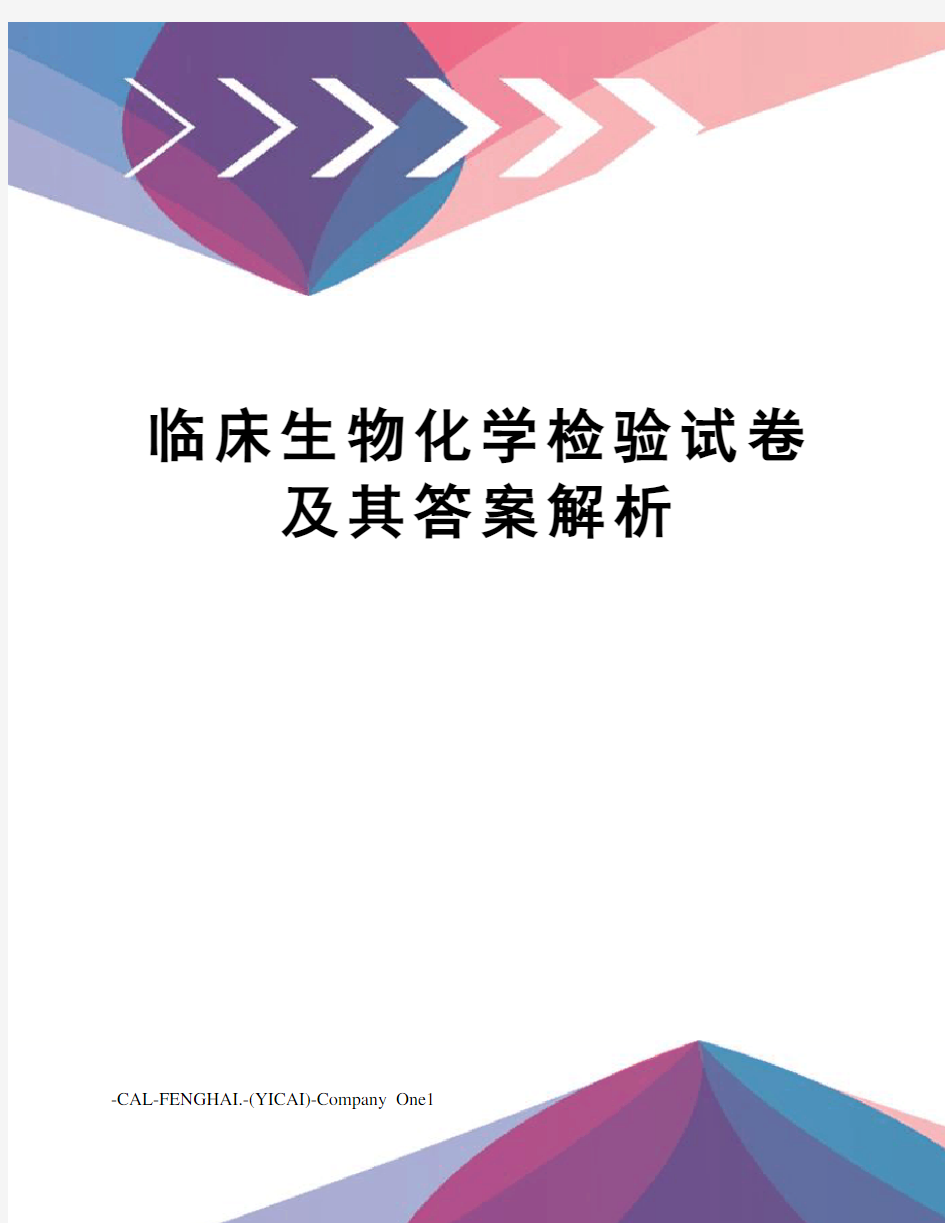 临床生物化学检验试卷及其答案解析