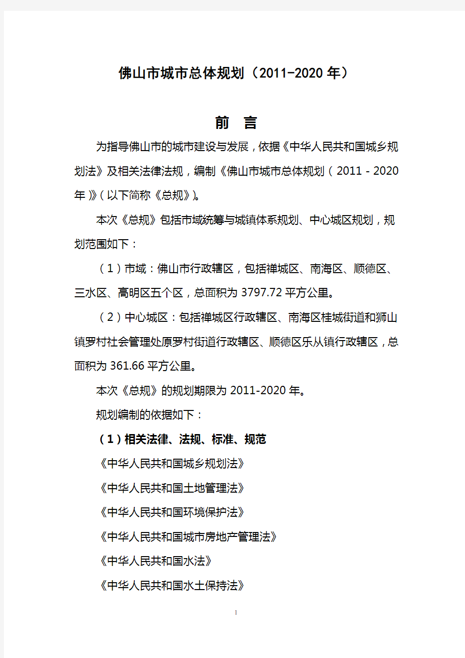 广州城市总体规划(2011-2020)