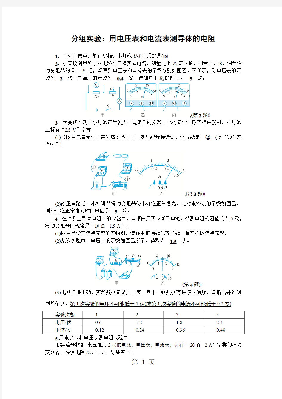 精选-浙教版科学八年级上册练习：分组实验：用电压表和电流表测导体的电阻