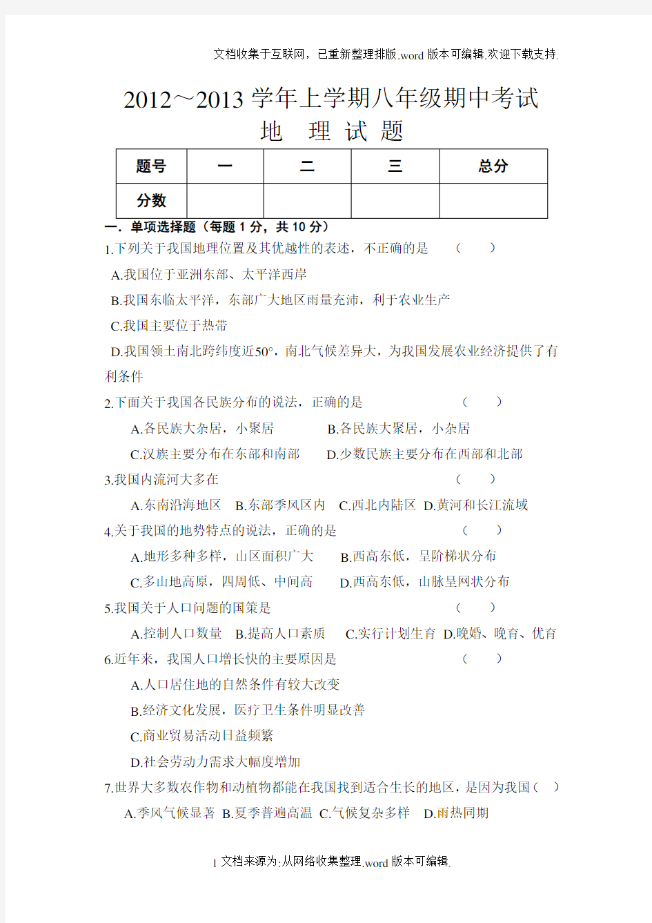 八年级上册地理期中考试试题(含答案)