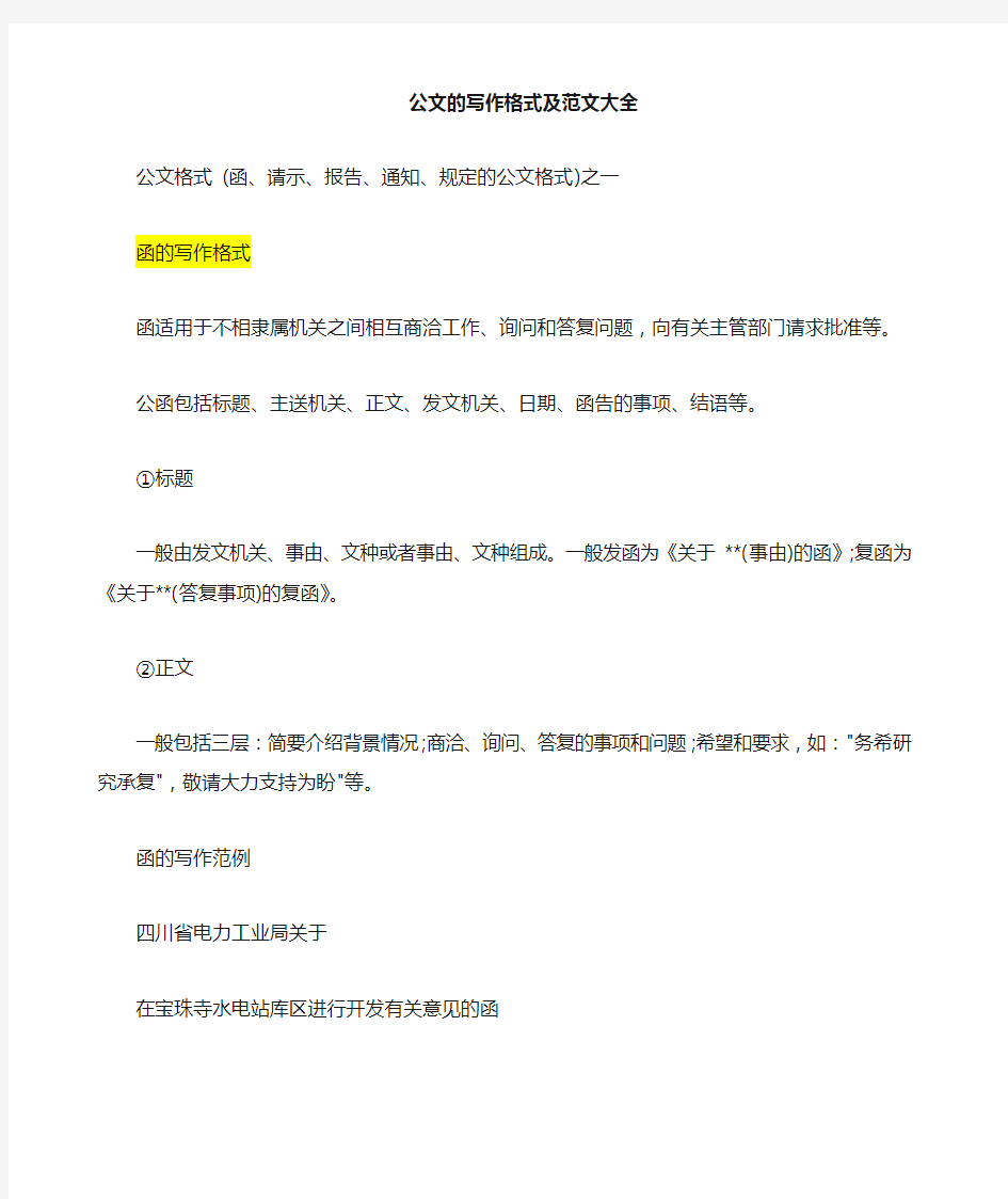 公文写作格式及范文通知请示函