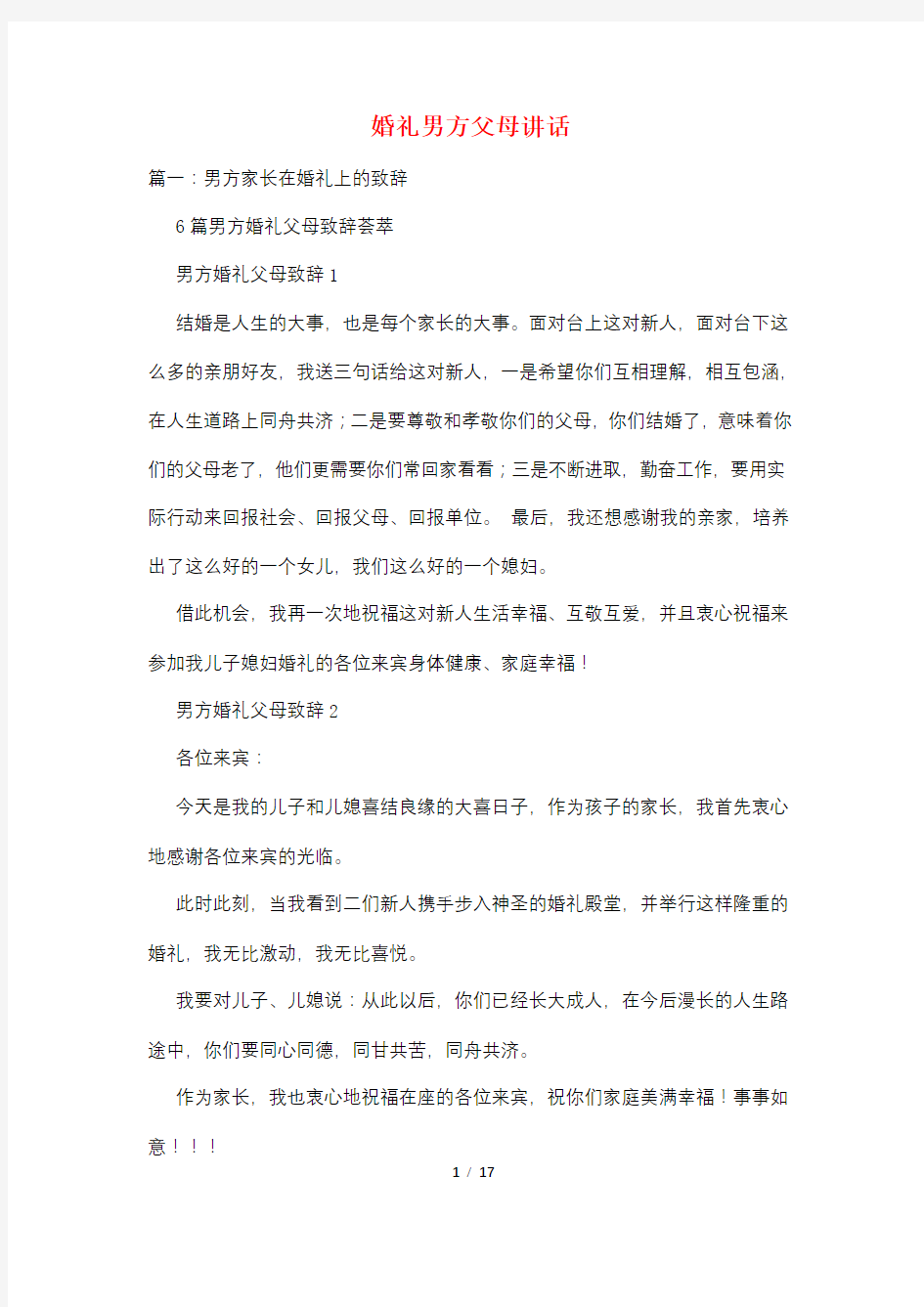 婚礼男方父母讲话