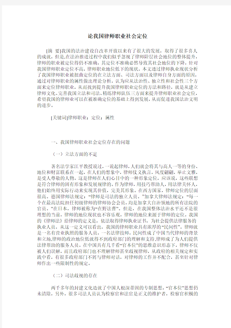 论我国律师职业社会定位