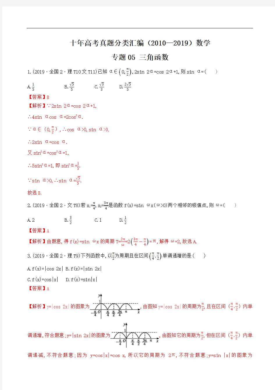 十年高考真题分类汇编(2010-2019) 数学  专题05 三角函数(含解析)