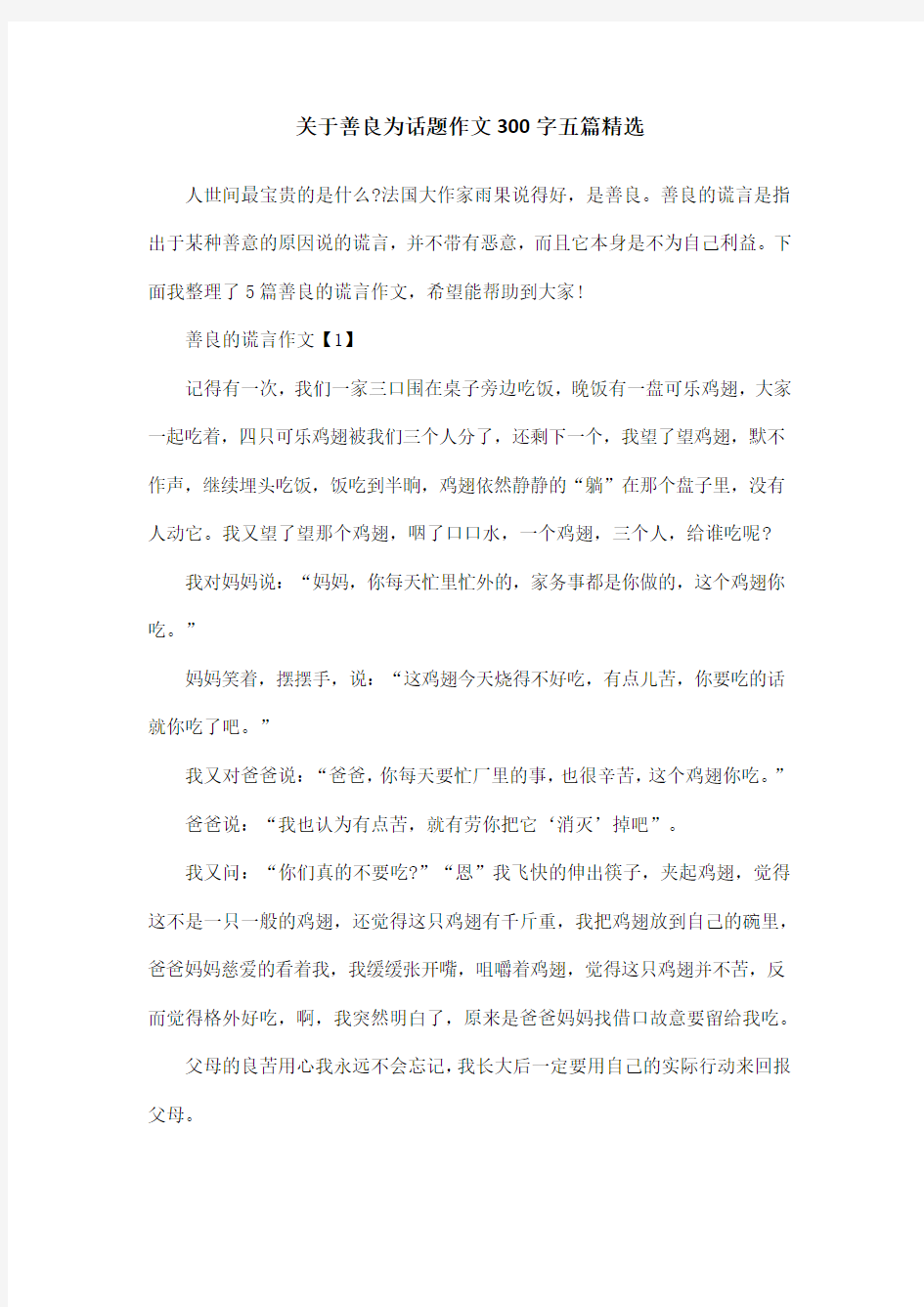 关于善良为话题作文300字五篇精选