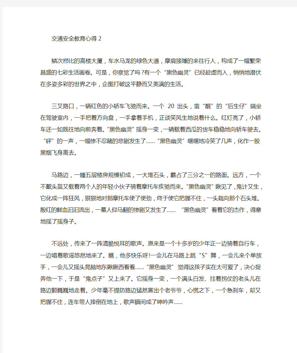 交通安全教育心得作文精选