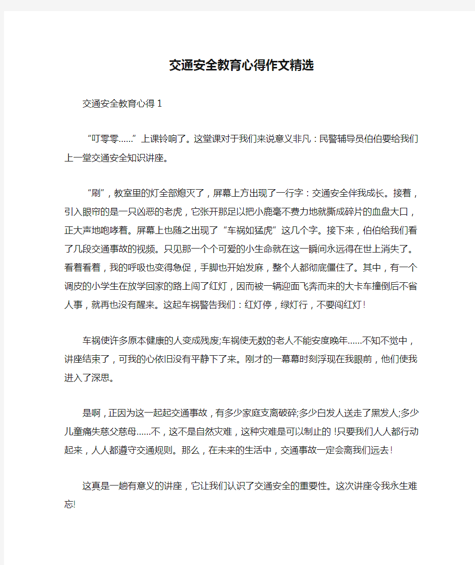 交通安全教育心得作文精选