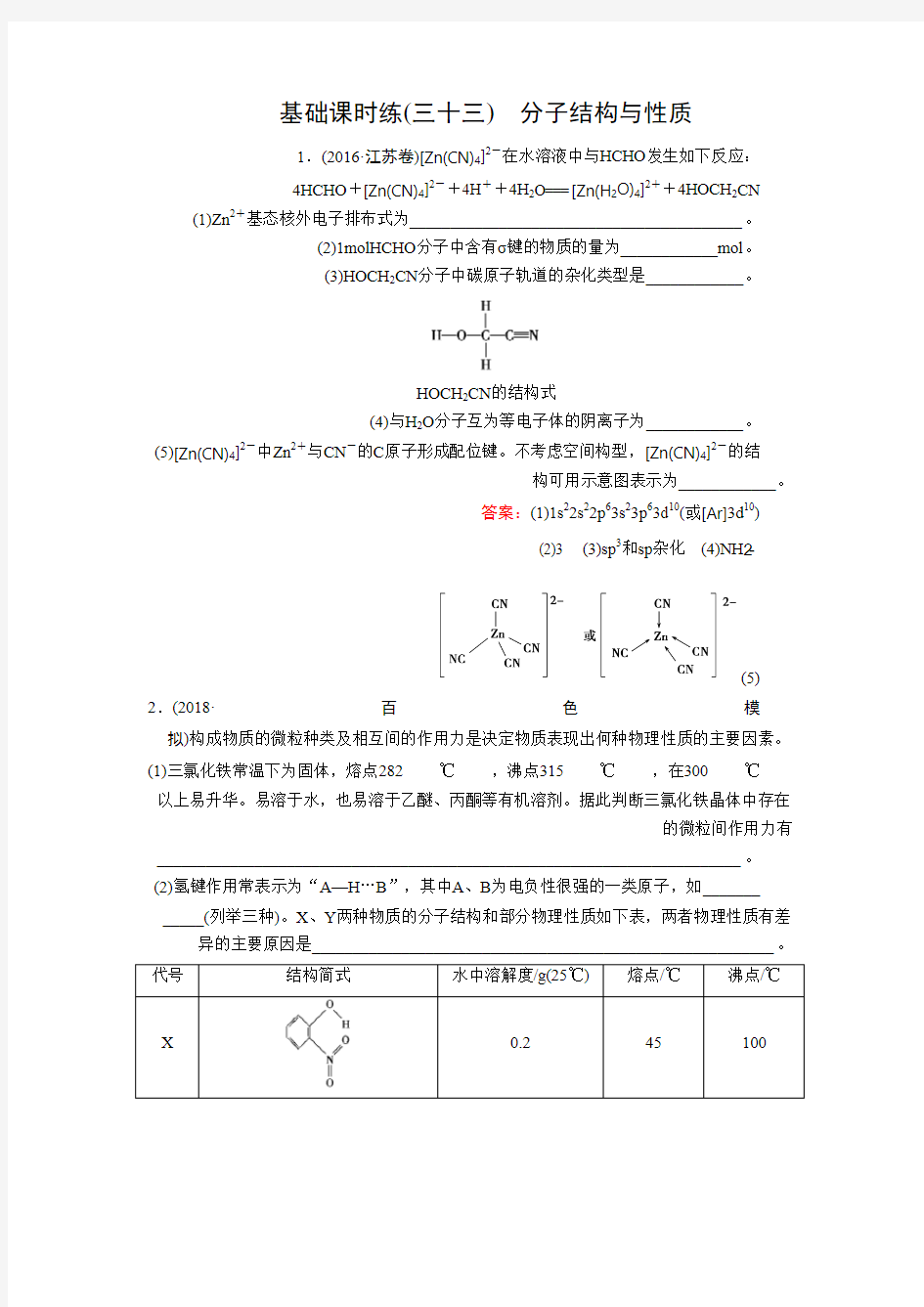 2019高考化学总复习(人教版)基础课时练33 Word版含答案