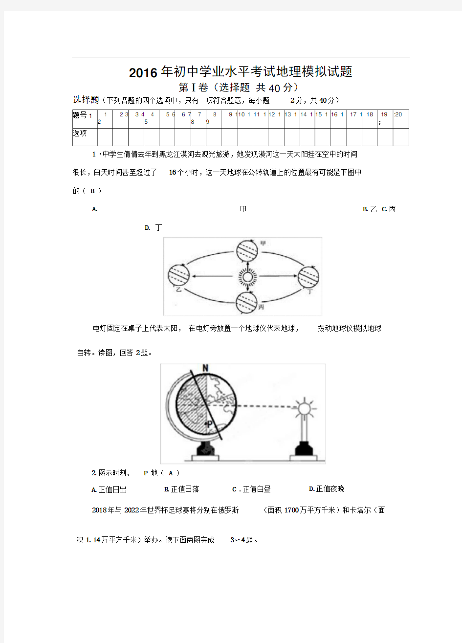 2016年初中学业水平考试地理模拟试题