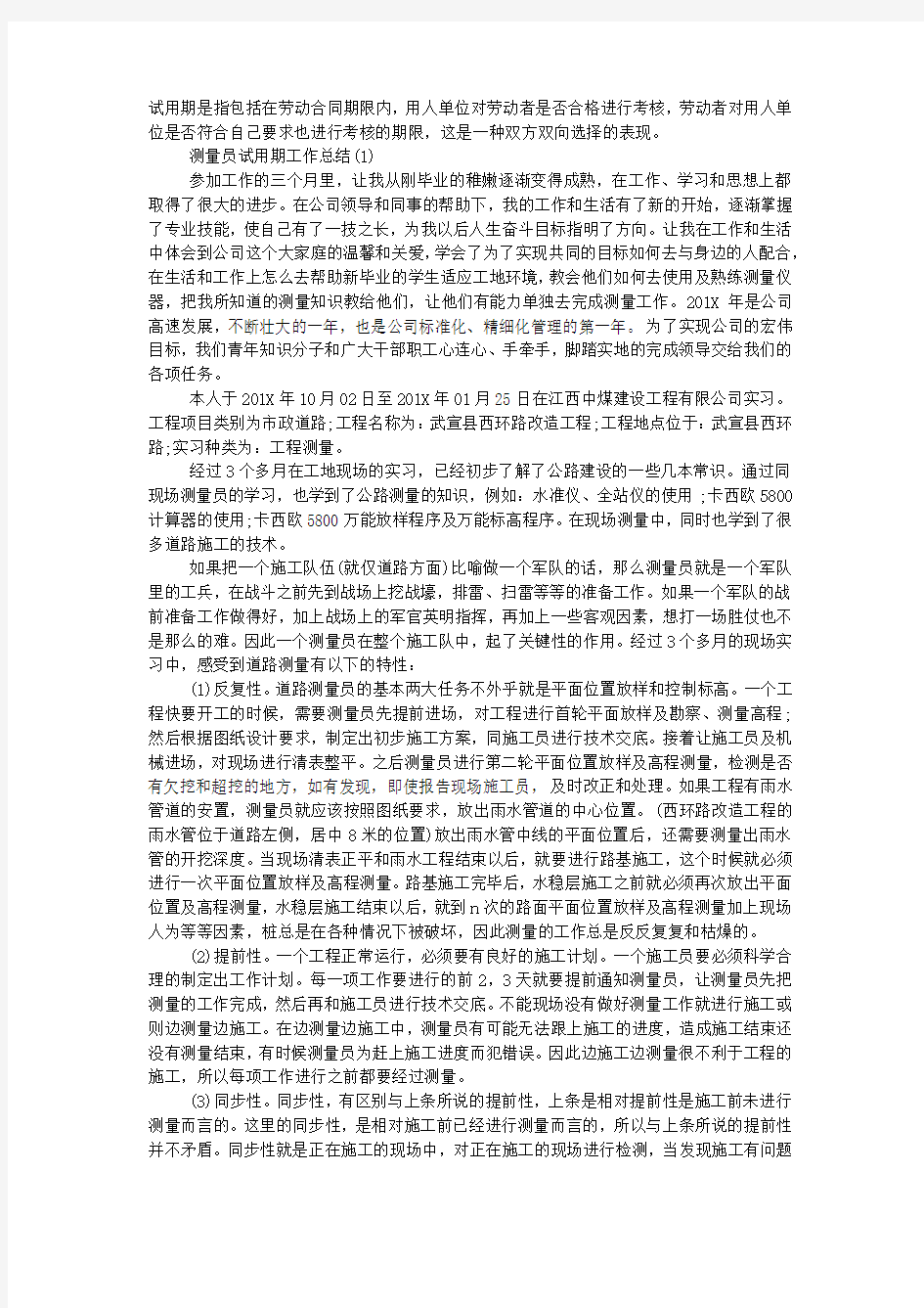 测量员试用期工作总结.docx