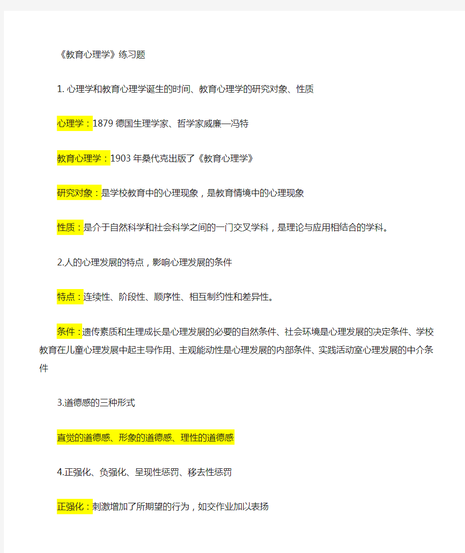 教育心理学重点整理(1)