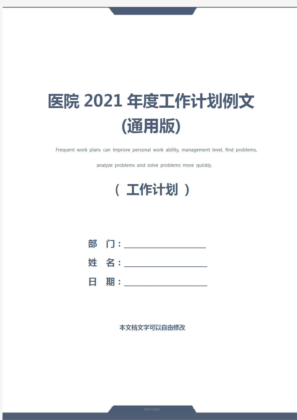 医院2021年度工作计划例文(通用版)