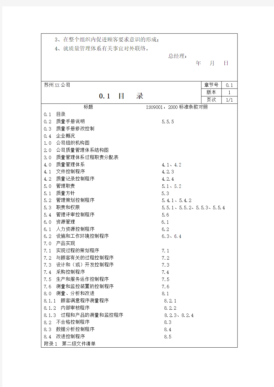 公司质量手册程序文件表单全套