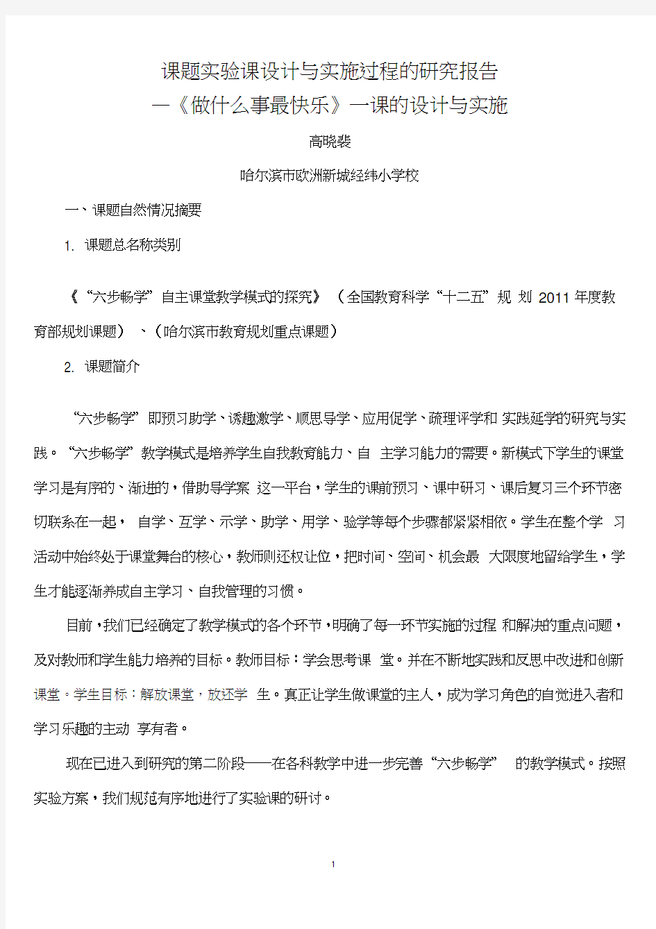 高晓裴课题实验课设计与实施过程的研究报告