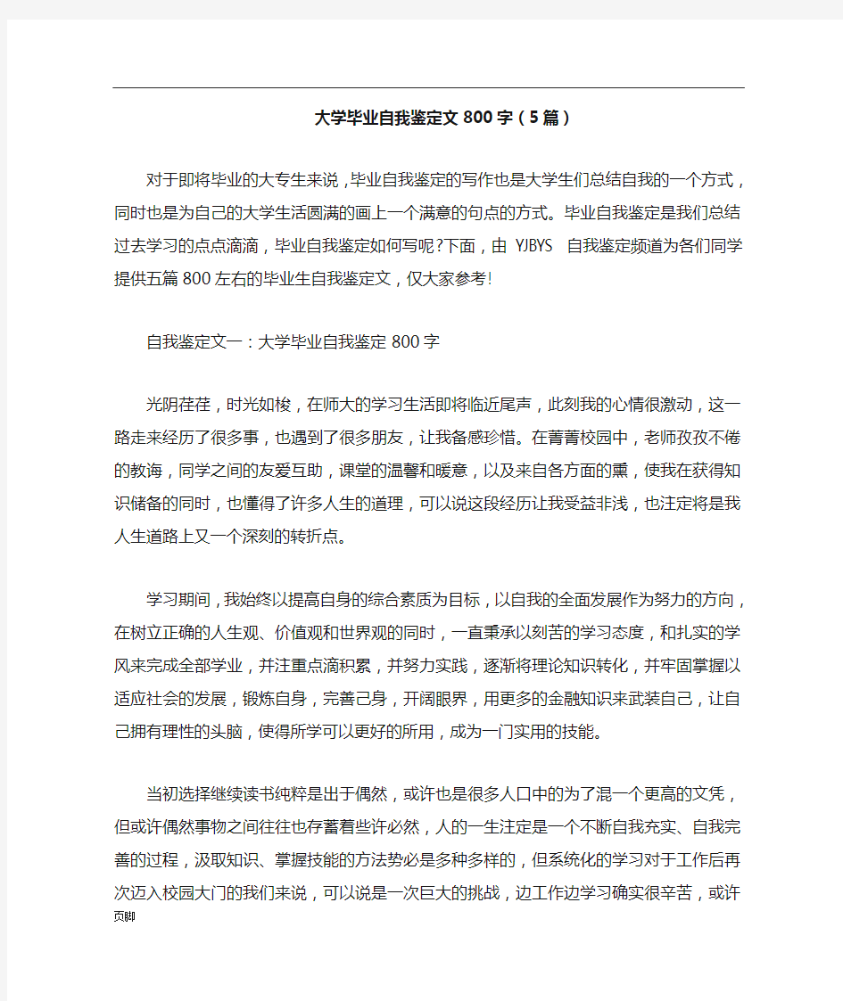 大学毕业自我鉴定800字5篇