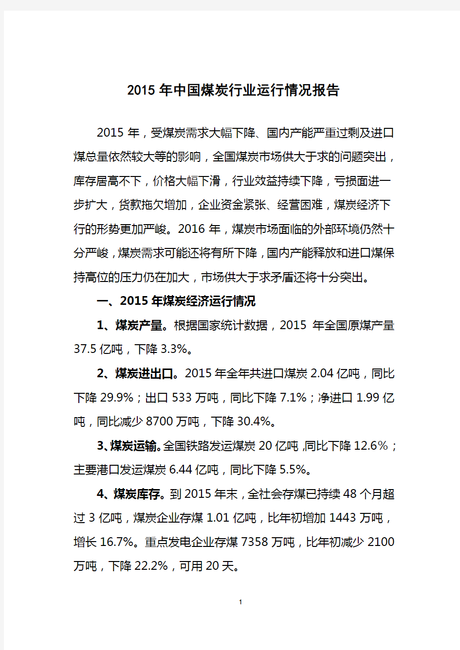 2015年煤炭行业运行情况报告