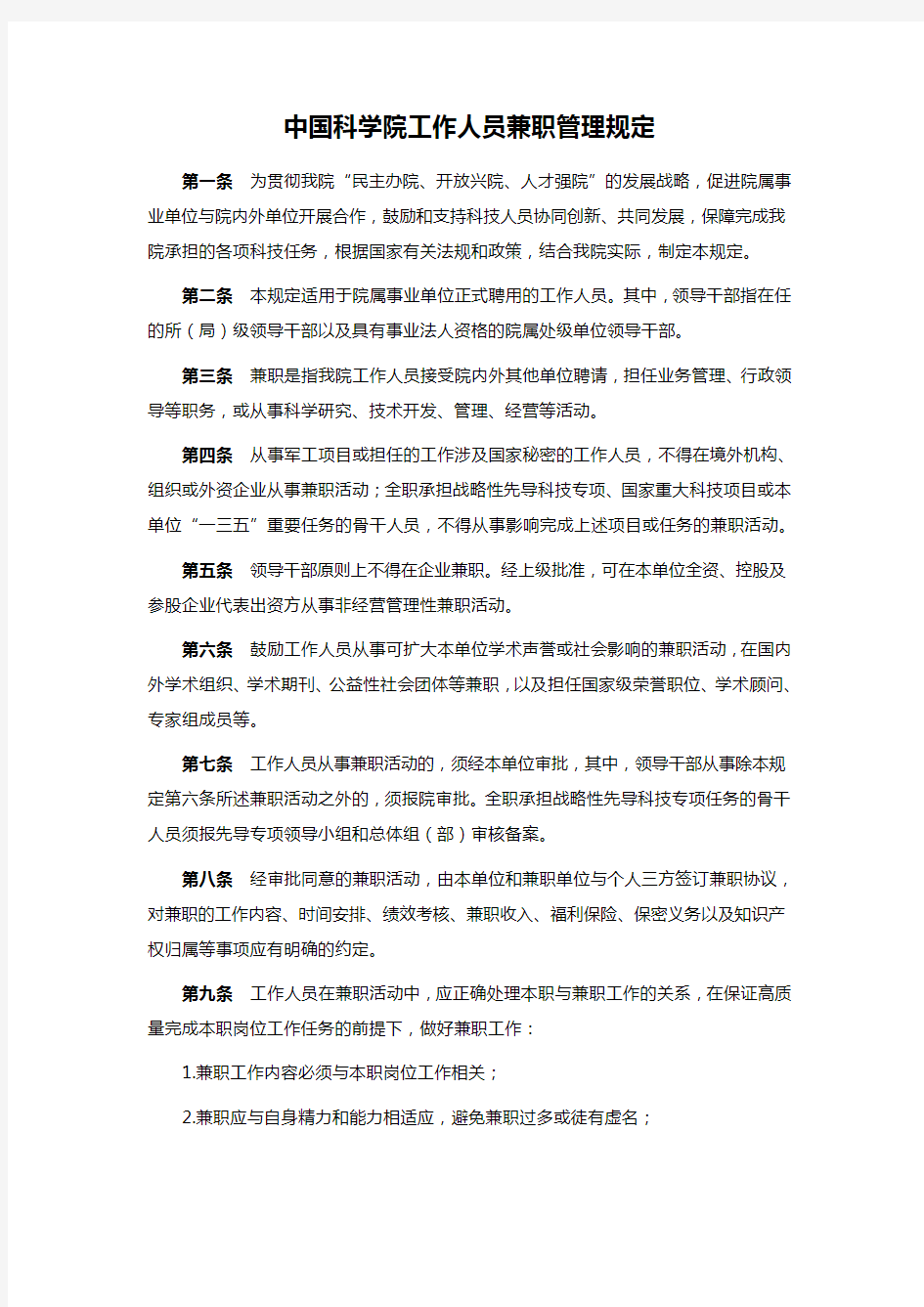 中国科学院工作人员兼职管理规定