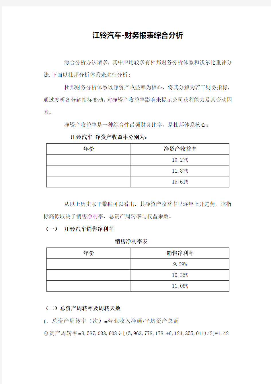 2021年江铃汽车财务报表综合分析